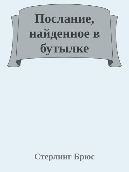 Послание, найденное в бутылке