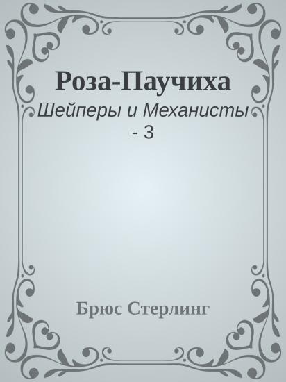 Роза-Паучиха