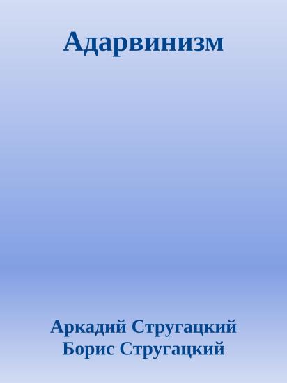 Адарвинизм