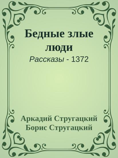 Бедные злые люди