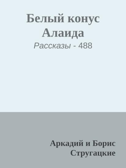 Белый конус Алаида
