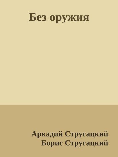 Без оружия