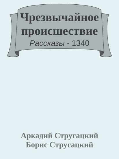 Чрезвычайное происшествие