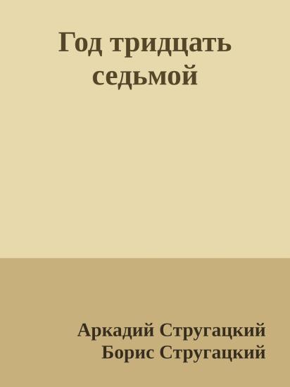 Год тридцать седьмой