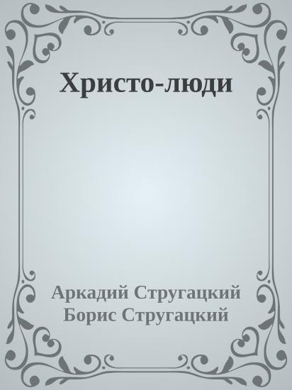 Христо-люди