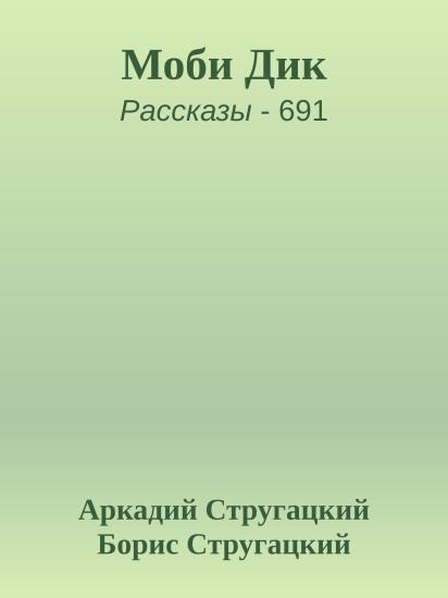 Моби Дик