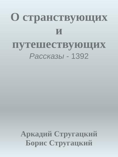 О странствующих и путешествующих