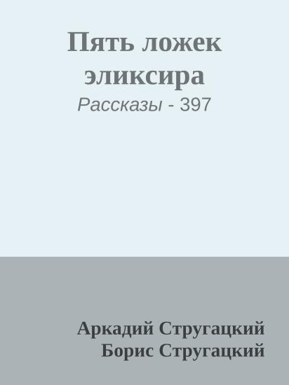 Пять ложек эликсира