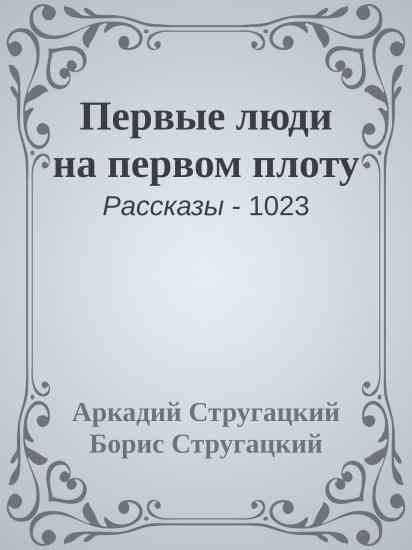 Первые люди на первом плоту