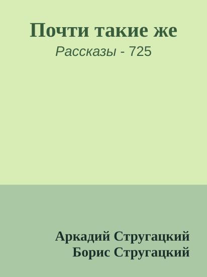Почти такие же