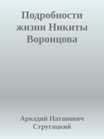 Подробности жизни Никиты Воронцова