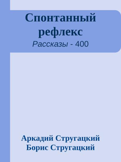 Спонтанный рефлекс