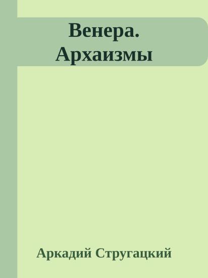 Венера. Архаизмы