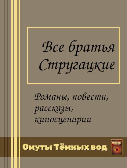 Все братья Стругацкие в одной книге