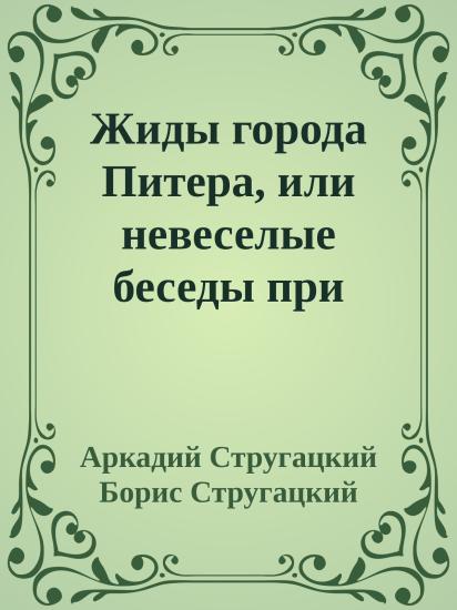 Жиды города Питера, или невеселые беседы при свечах