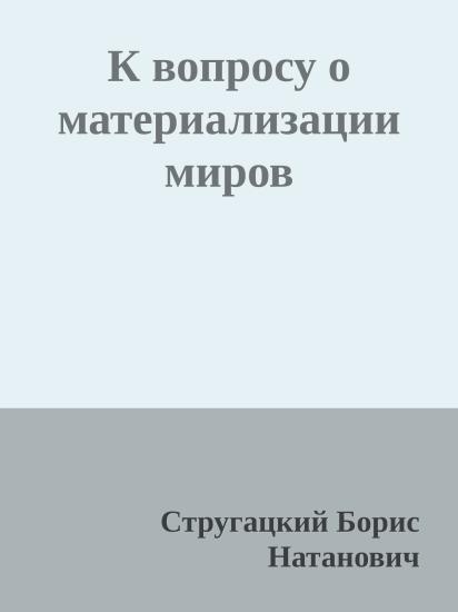 К вопросу о материализации миров