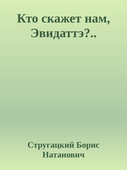 Кто скажет нам, Эвидаттэ?..