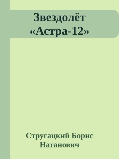 Звездолёт «Астра-12»