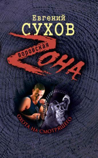 Охота на смотрящего