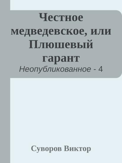 Честное медведевское, или Плюшевый гарант