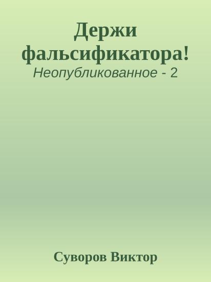 Держи фальсификатора!