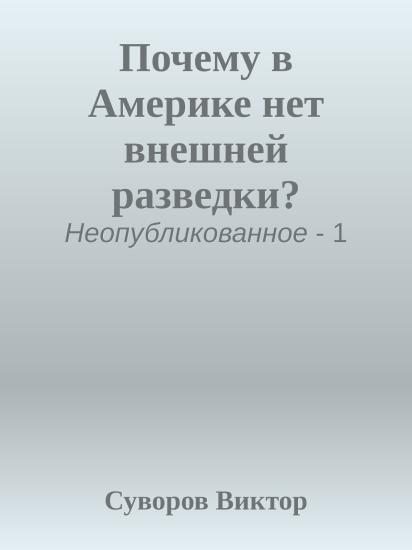 Почему в Америке нет внешней разведки?