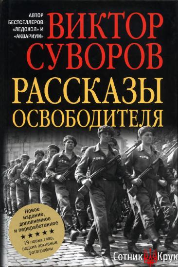 Рассказы освободителя