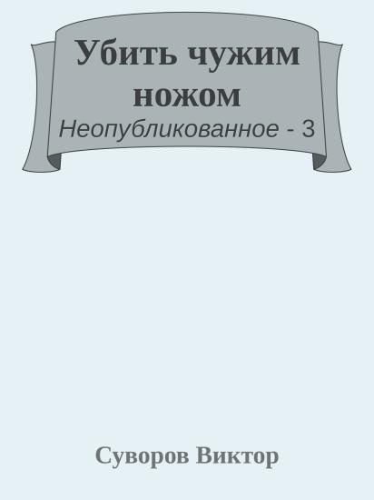 Убить чужим ножом
