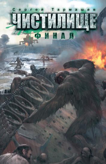Чистилище .Финал