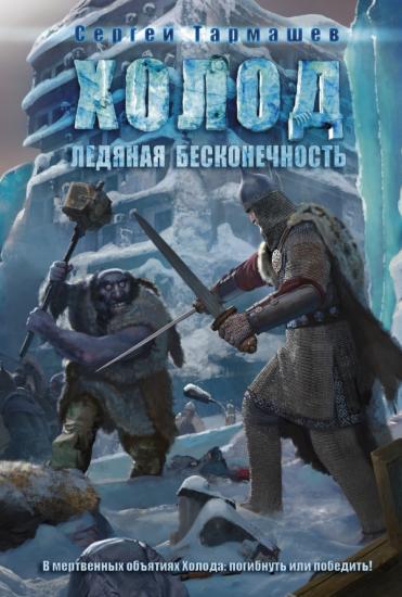 Ледяная бесконечность