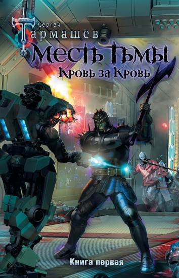 Месть тьмы. Кровь за кровь
