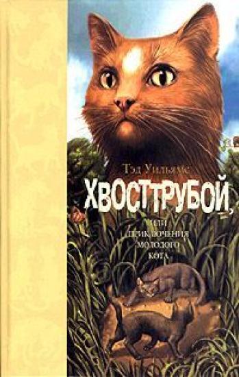 Хвосттрубой, Или Приключения Молодого Кота