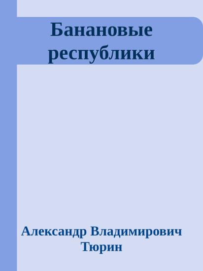 Банановые республики