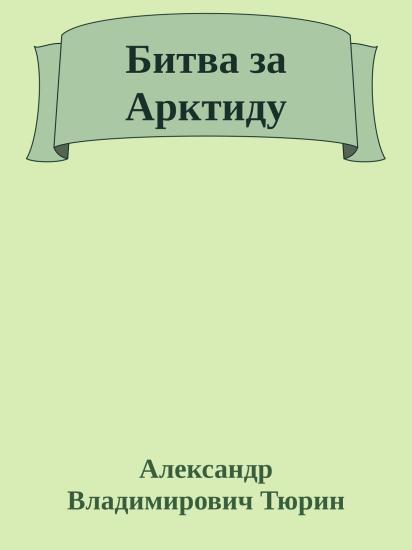 Битва за Арктиду