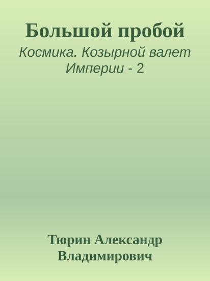 Большой пробой