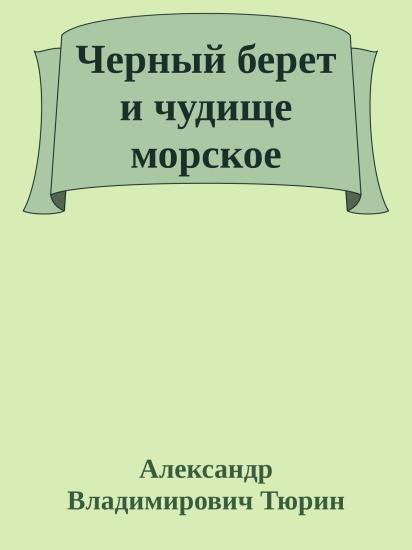 Черный берет и чудище морское