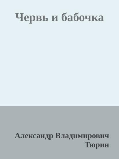 Червь и бабочка