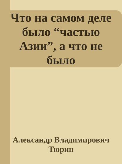 Что на самом деле было “частью Азии”, а что не было