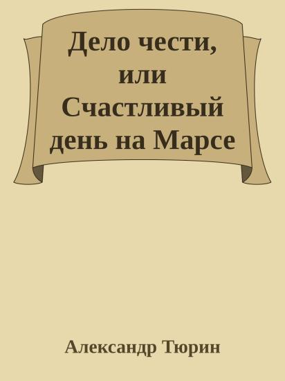 Дело чести, или Счастливый день на Марсе