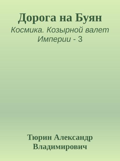 Дорога на Буян