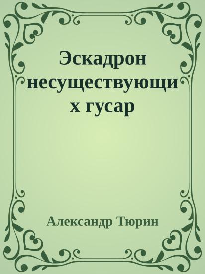 Эскадрон несуществующих гусар