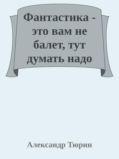 Фантастика - это вам не балет, тут думать надо