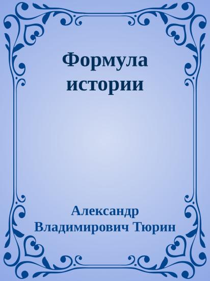 Формула истории