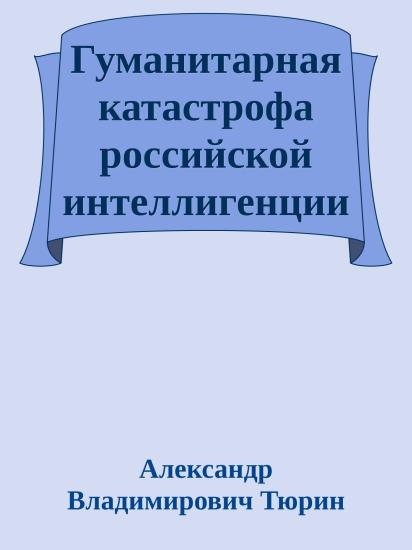 Гуманитарная катастрофа российской интеллигенции и национальное возрождение