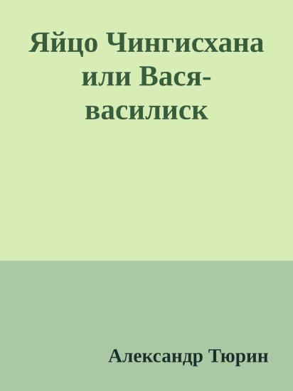 Яйцо Чингисхана или Вася-василиск