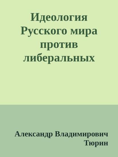 Идеология Русского мира против либеральных симулякров