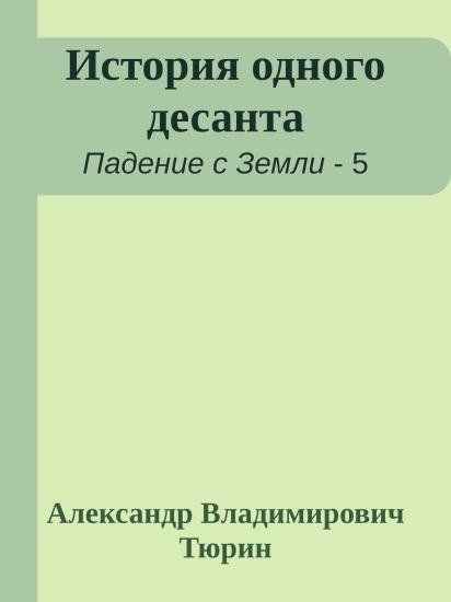 История одного десанта