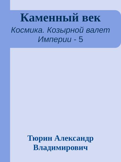 Каменный век