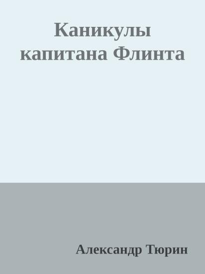 Каникулы капитана Флинта