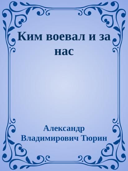 Ким воевал и за нас